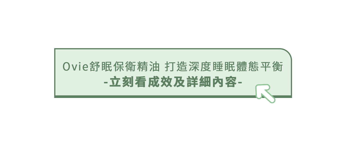 助眠精油功效推薦，失眠原因改善｜Ovie舒眠保衛精油