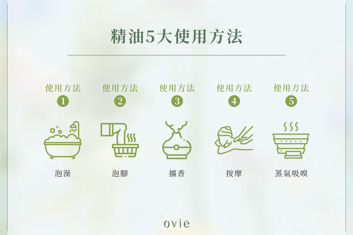 精油用法有哪些？精油怎麼用呢？