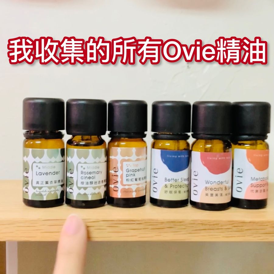 精油味道我最推薦收集的Ovie精油，單方精油和複方精油都有不同功效