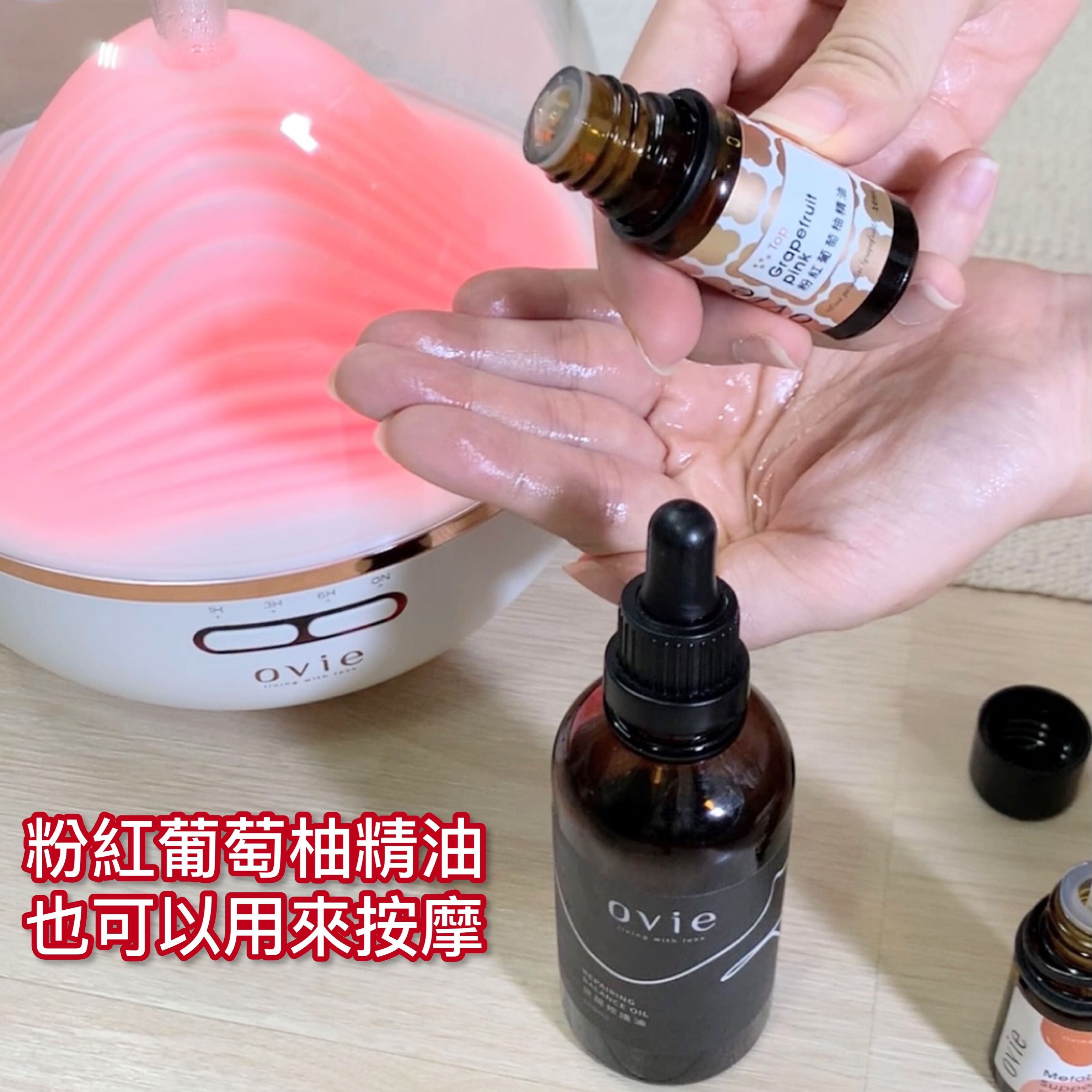 水氧機推薦加入Ovie粉紅葡萄柚精油，是居家淨化空氣、提升免疫力好幫手