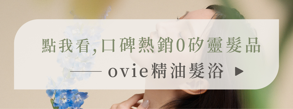 護髮新概念,零矽靈髮品全系列!