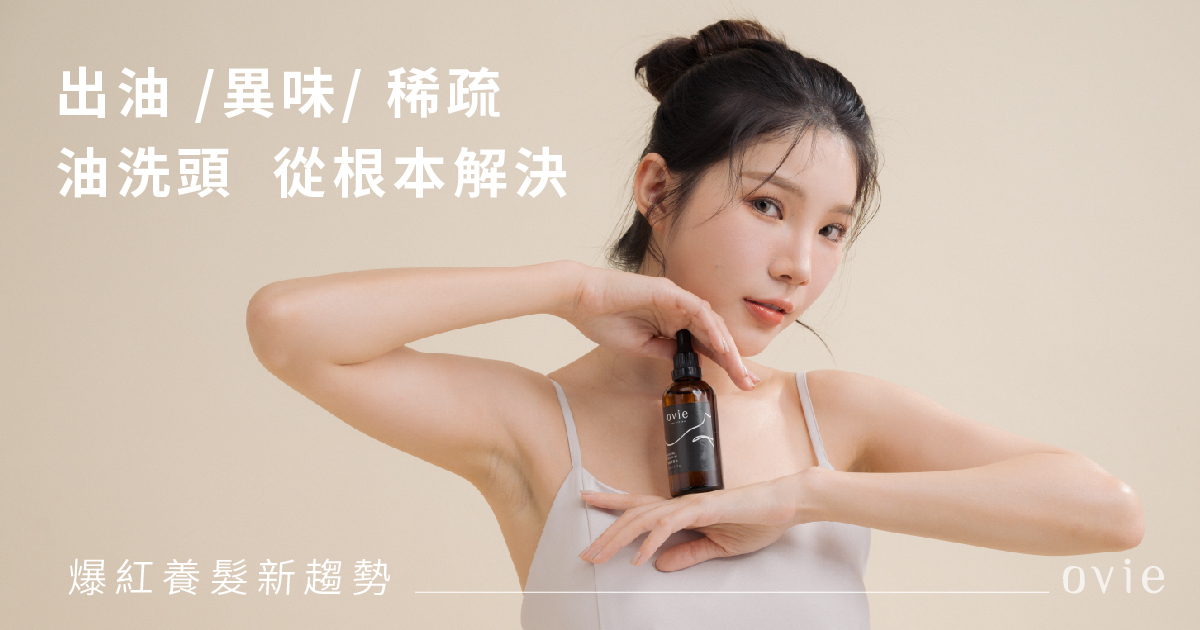 油洗頭養護原理！頭皮健康遠離頭皮味與毛囊炎