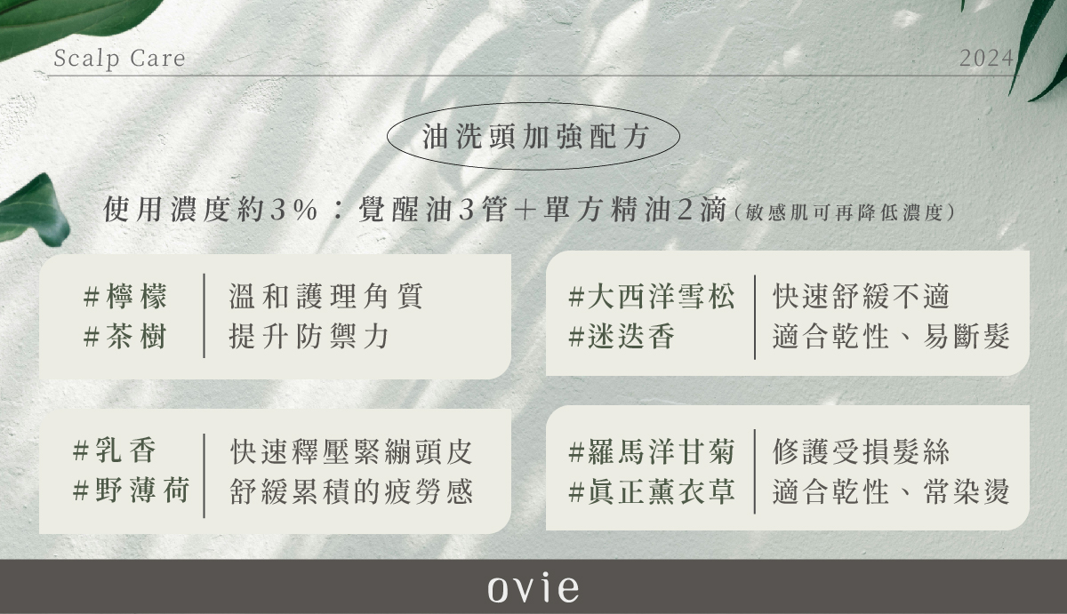 ４種油洗頭精油配方，洗掉頭皮味，功效更加乘！