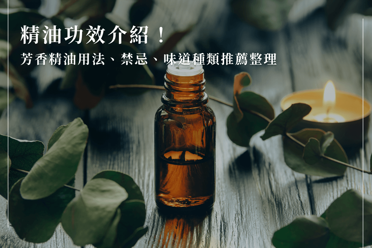精油功效介紹！芳香精油用法、禁忌、味道種類推薦整理