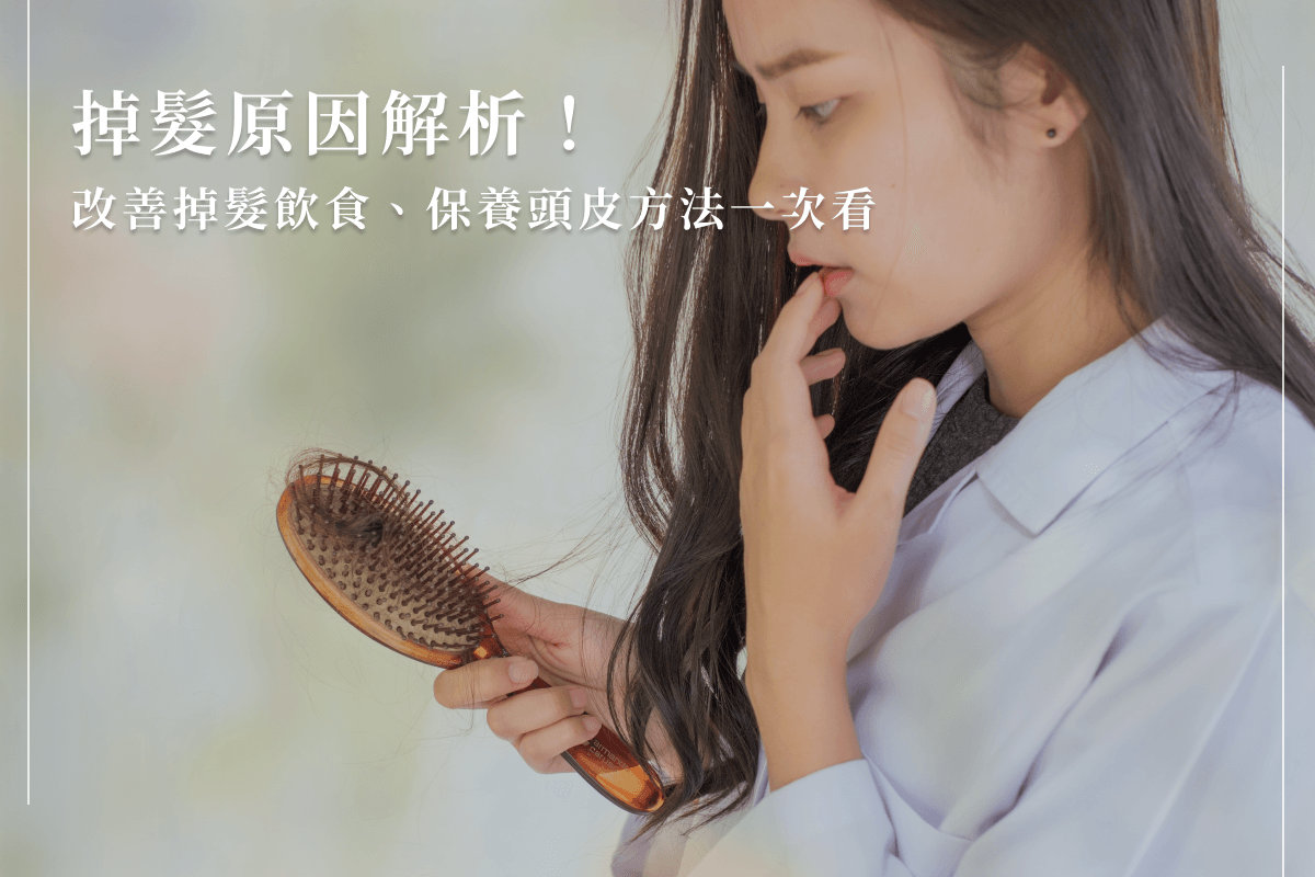 十大掉髮原因全解析！【2025最新實測】3招改善掉髮嚴重！