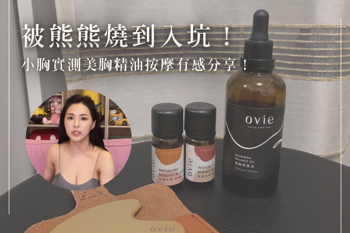 被熊熊燒到入坑！美胸精油按摩實測有感分享