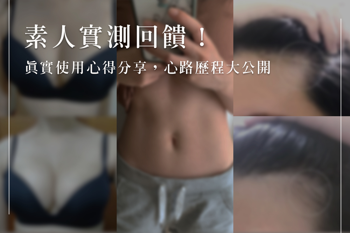 素人實測回饋分享懶人包！一起來看看是不是真的那麼神～