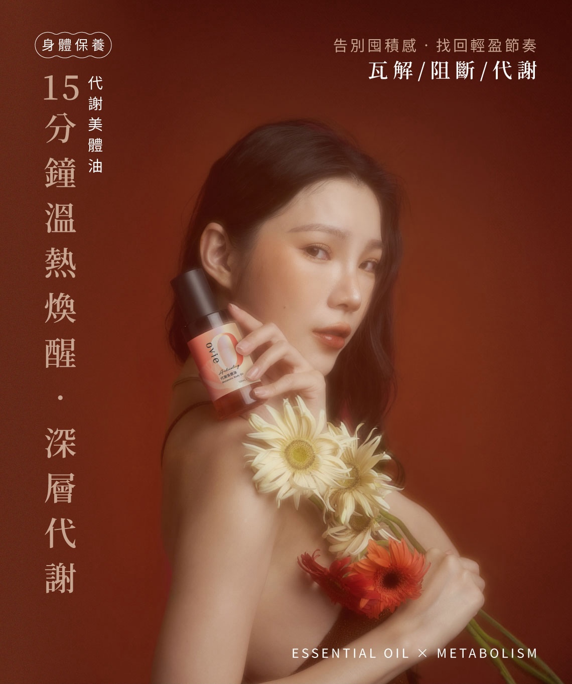 ovie 代謝美體油