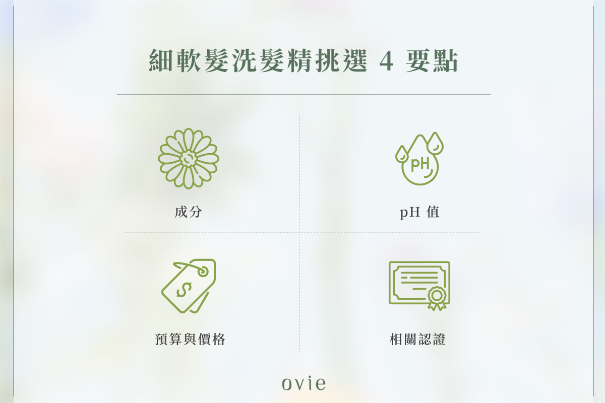 細軟髮洗髮精挑選 4 要點