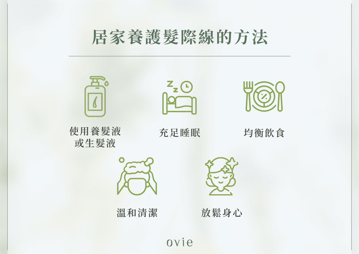 居家養護髮際線的方法