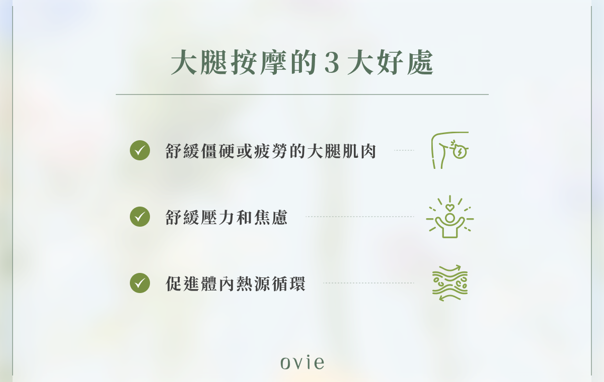 大腿按摩的 3 大好處