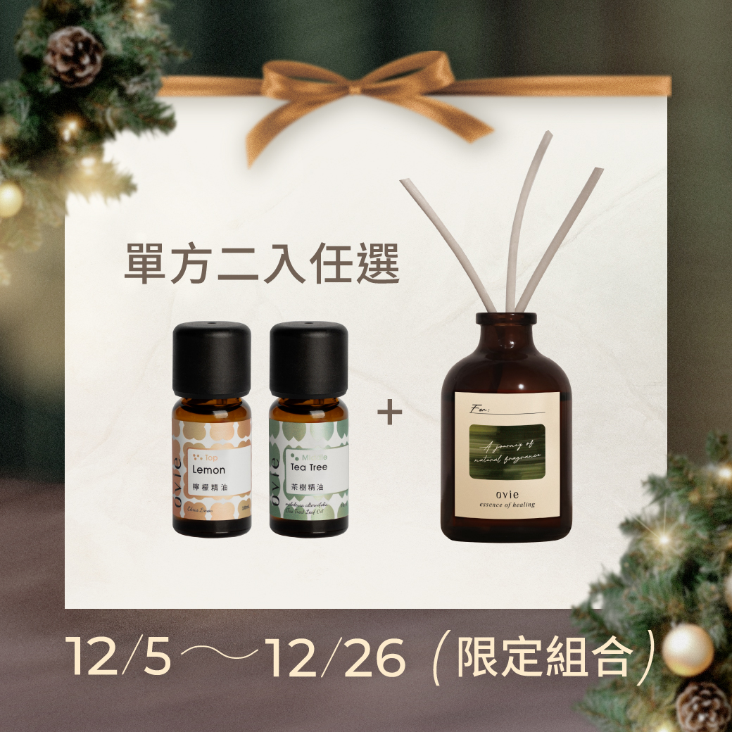 【聖誕禮物】自製調香擴香瓶組