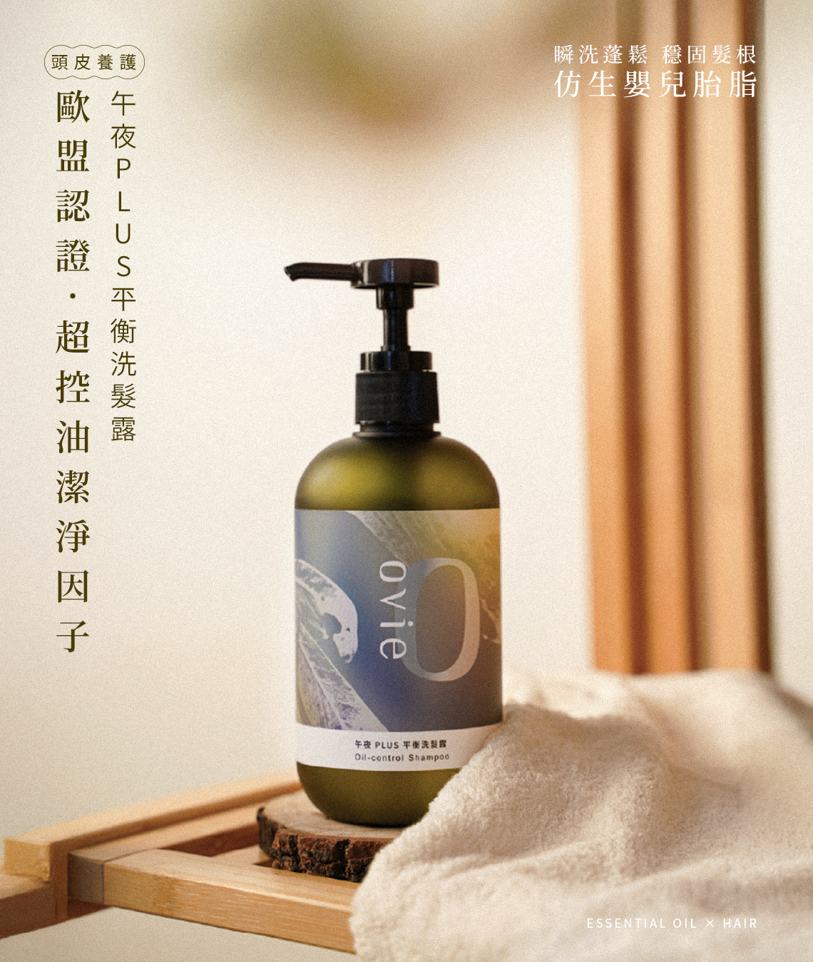 ovie 午夜 Plus 平衡洗髮露