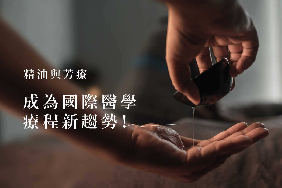 精油與芳療，成為國際醫學療程新趨勢！