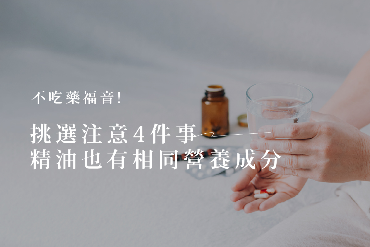 不用吃藥！精油也能補充營養？教你 4 招天然芳療保養法！