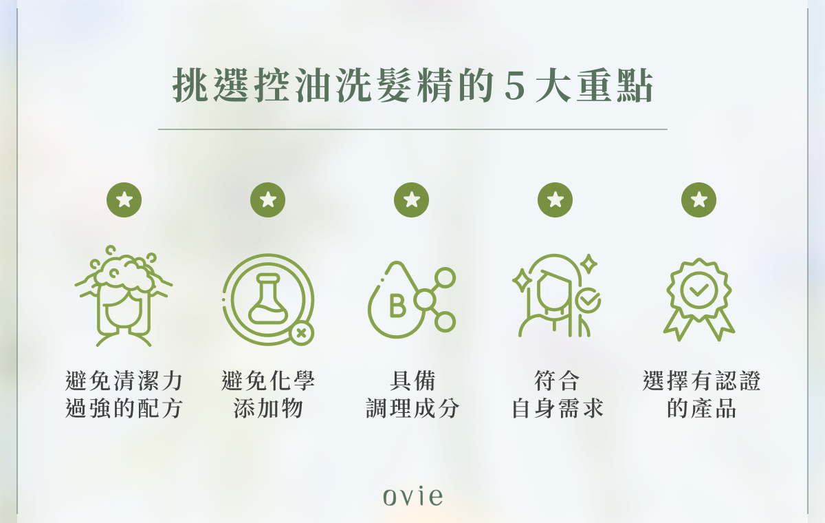 挑選控油洗髮精的 5 大重點