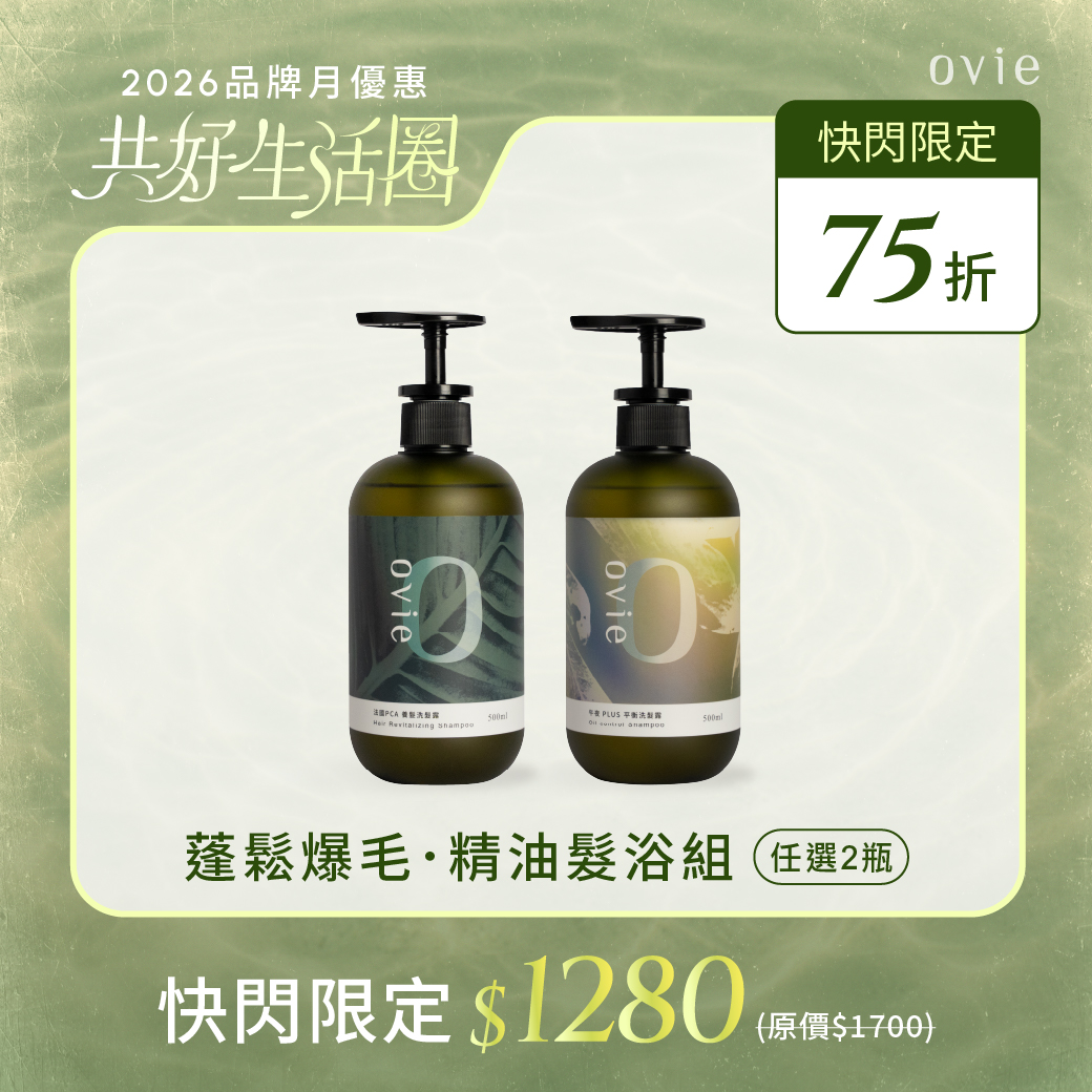 【限定快閃】蓬鬆爆毛．精油髮浴組