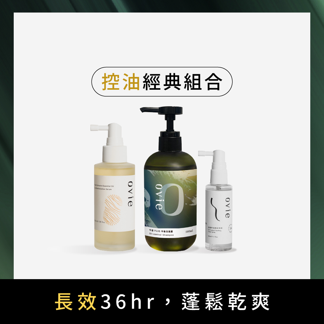 蓬鬆控油豐髮組
