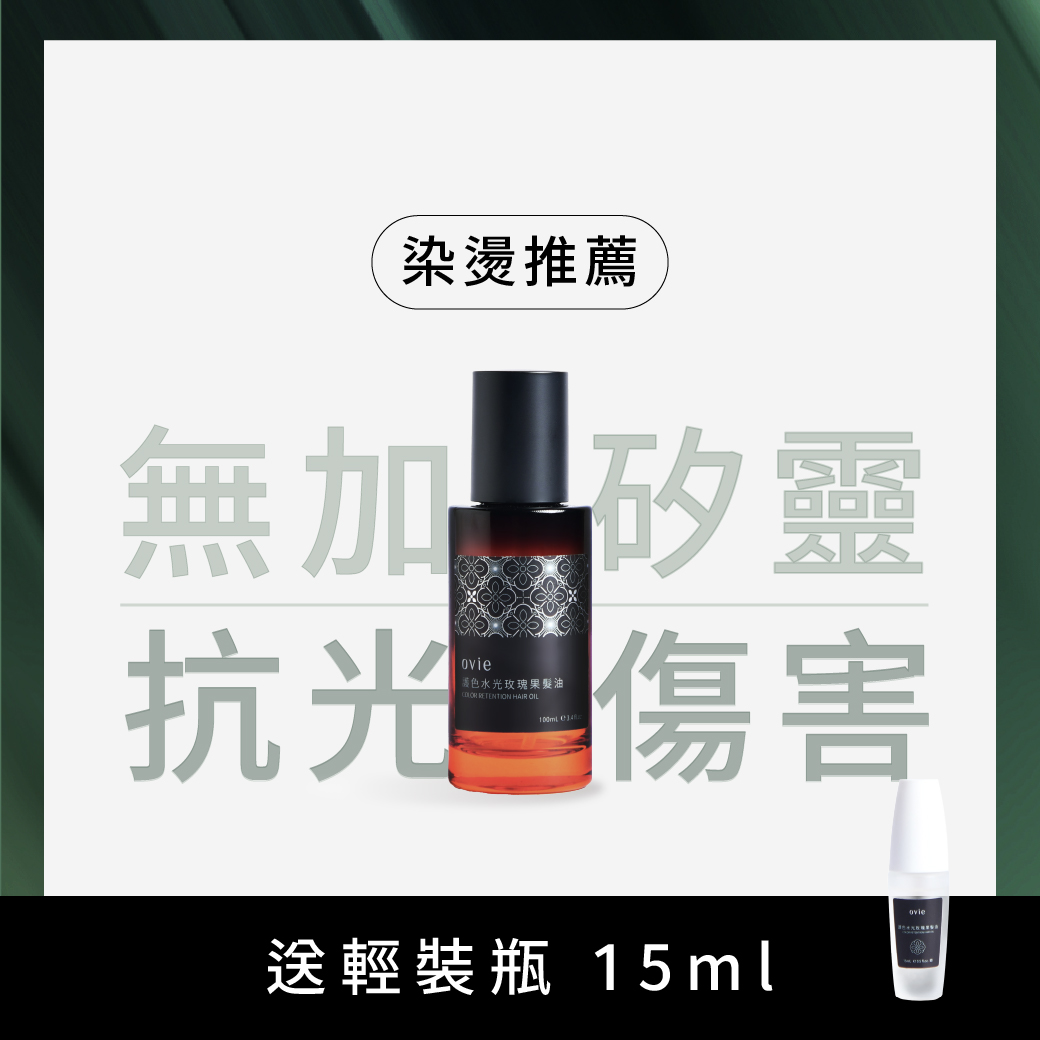 護色水光玫瑰果髮油【贈輕裝瓶】