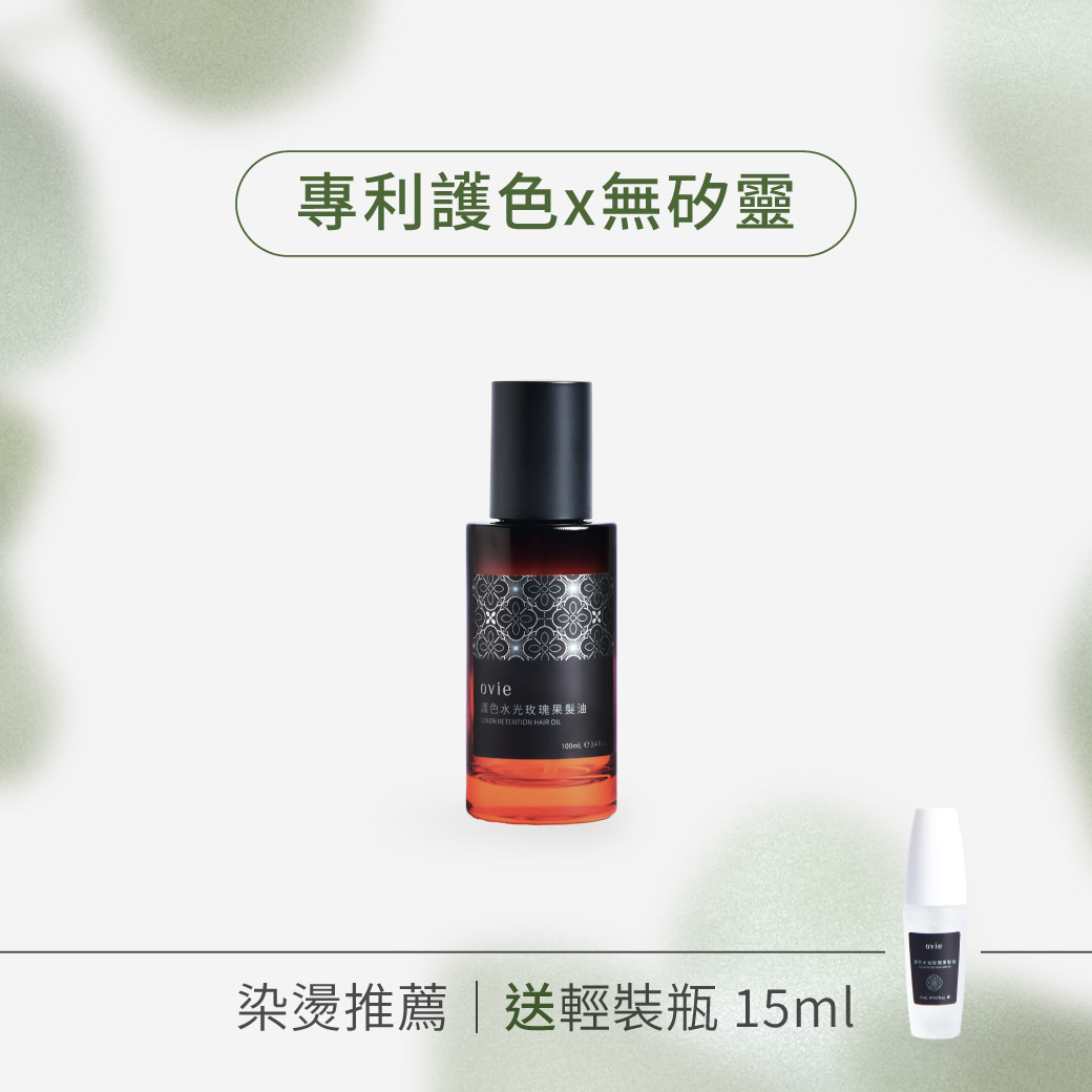 【瞬效柔亮】護色水光玫瑰果髮油