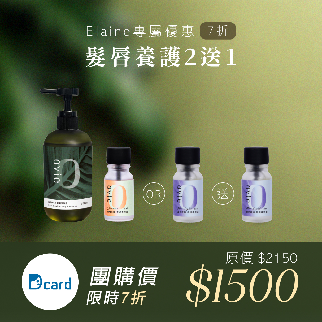 【Dcard x Elaine】髮唇養護2送1
