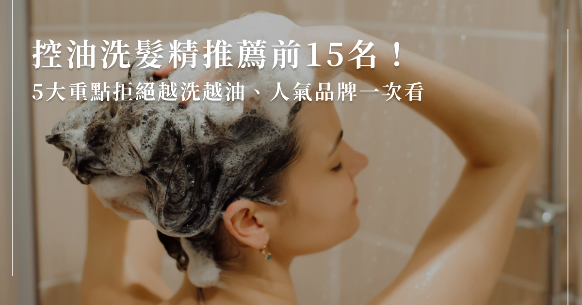控油洗髮精推薦前15名！5大重點拒絕越洗越油、人氣品牌一次看