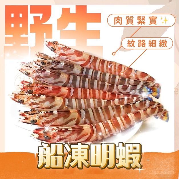 《超鮮船凍明蝦》6-8尾入/500g