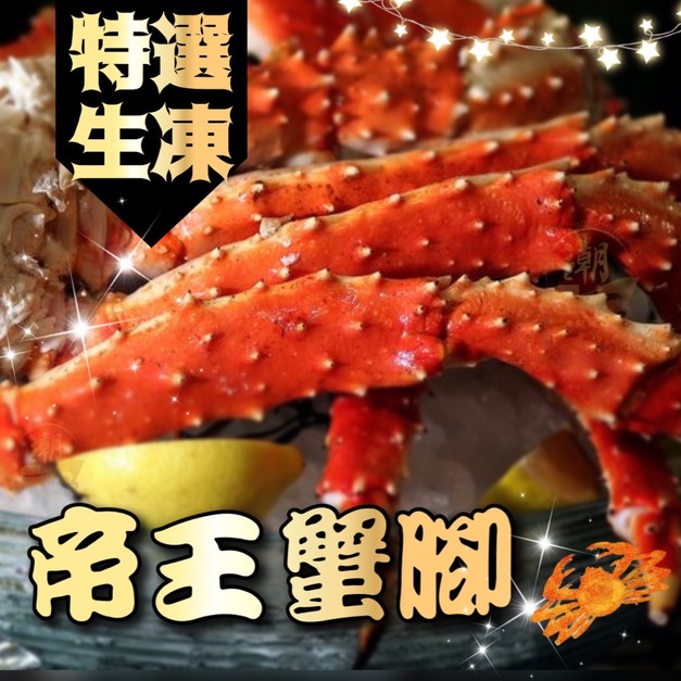 《生凍帝王蟹腳》900g-1000g(一肩)
