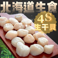 《北海道生食級干貝４S》500g/盒