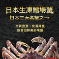 《日本生凍鱈場蟹》1kg±5%/肩_1