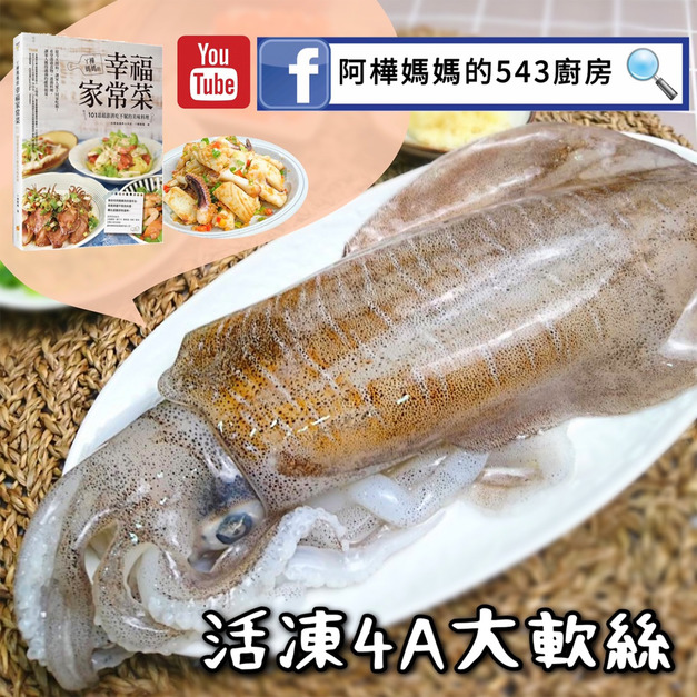 《鮮凍大軟絲》1尾(450g-500g)/包