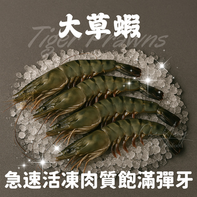 《大草蝦/虎斑蝦》10尾(300g±10%)