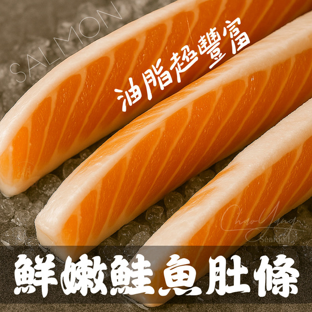 《智利鮭魚肚條》500g/盒