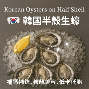 《韓國半殼生蠔》10顆