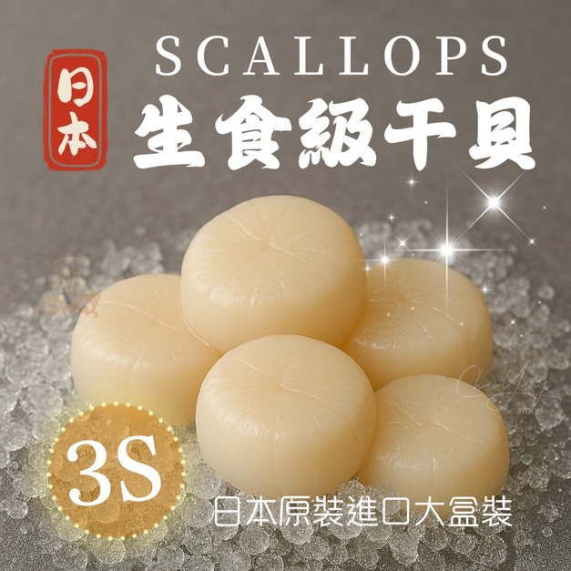 《生食級大干貝3S》1kg