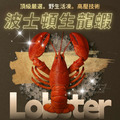 《高壓波士頓龍蝦》450-500g/尾