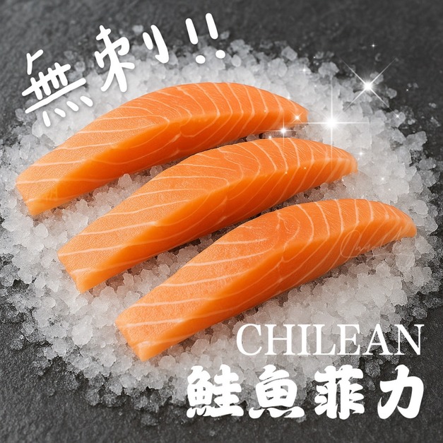 《鮭魚菲力》200-300g/包