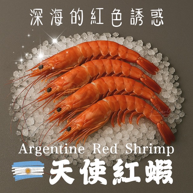 《阿根廷天使紅蝦》2公斤/盒