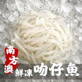 《南方澳鮮凍吻仔魚》200g/包