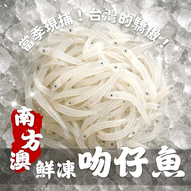 《南方澳鮮凍吻仔魚》200g/包