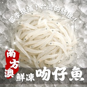 《南方澳鮮凍吻仔魚》200g/包