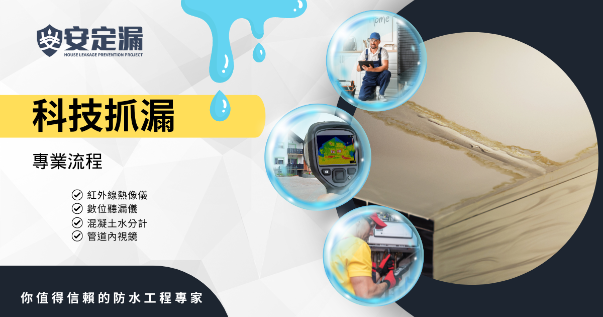 【台北|新北】科技抓漏推薦-科技抓漏的專業流程
