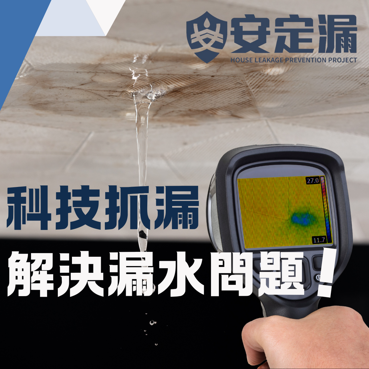 【台北】科技抓漏推薦：漏水免煩惱！科技抓漏幫你輕鬆解決漏水問題！
