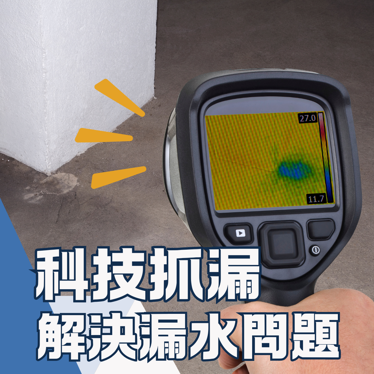 【新北】科技抓漏推薦-科技抓漏幫你解決颱風過後的漏水問題