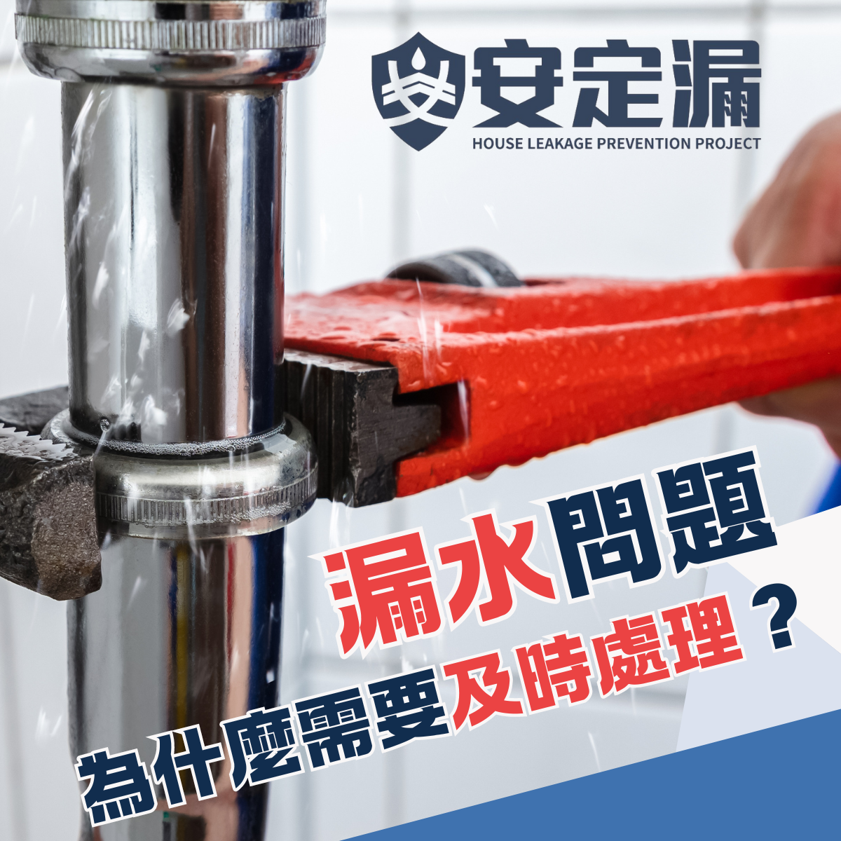 【新北】科技抓漏推薦-漏水問題為什麼需要及時處理？ 