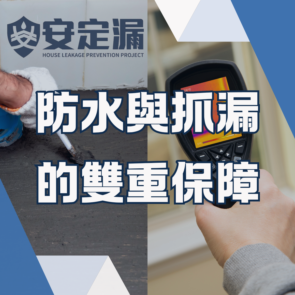 【新北】抓漏推薦-你知道防水跟抓漏有什麼不同嗎？