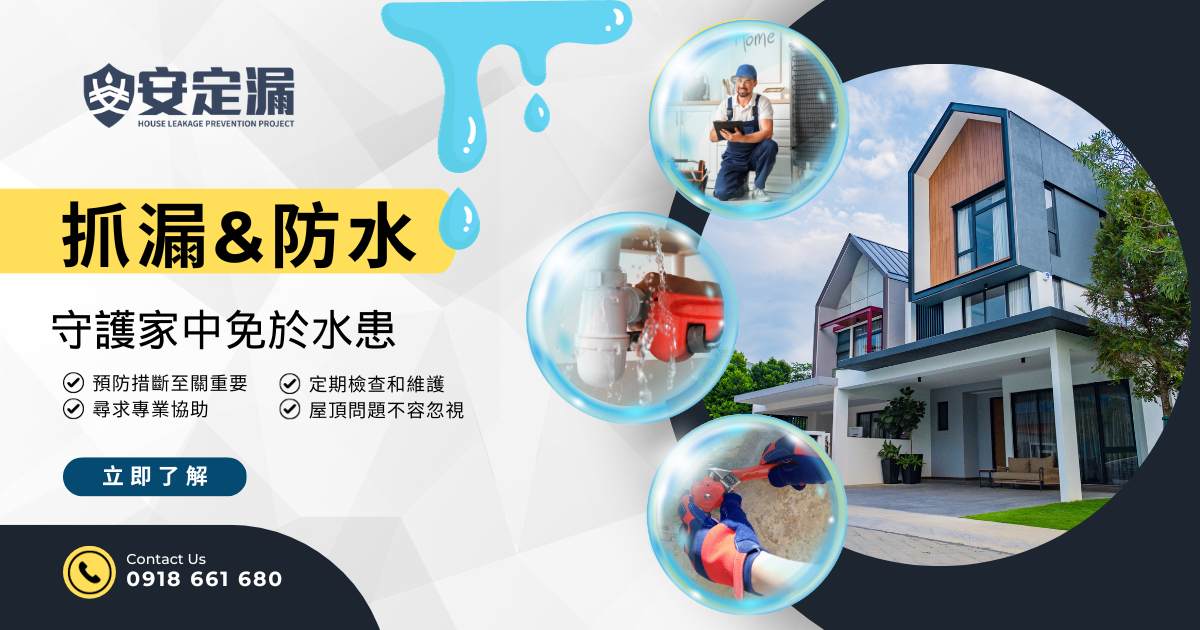 【新北】防水抓漏推薦-防水抓漏：守護您的家免於水患-|防水抓漏|科技抓漏|