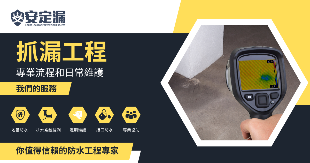 【台北|新北】科技抓漏推薦-抓漏的流程和日常維護