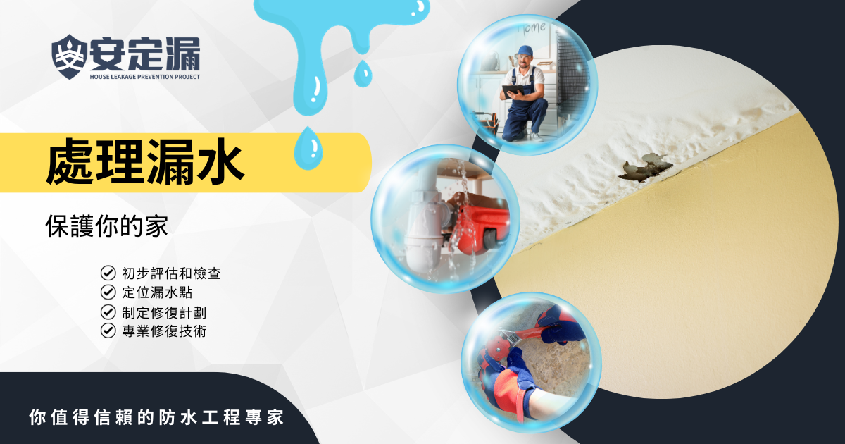 【新北】防水抓漏推薦-抓漏的專業流程：了解如何處理漏水