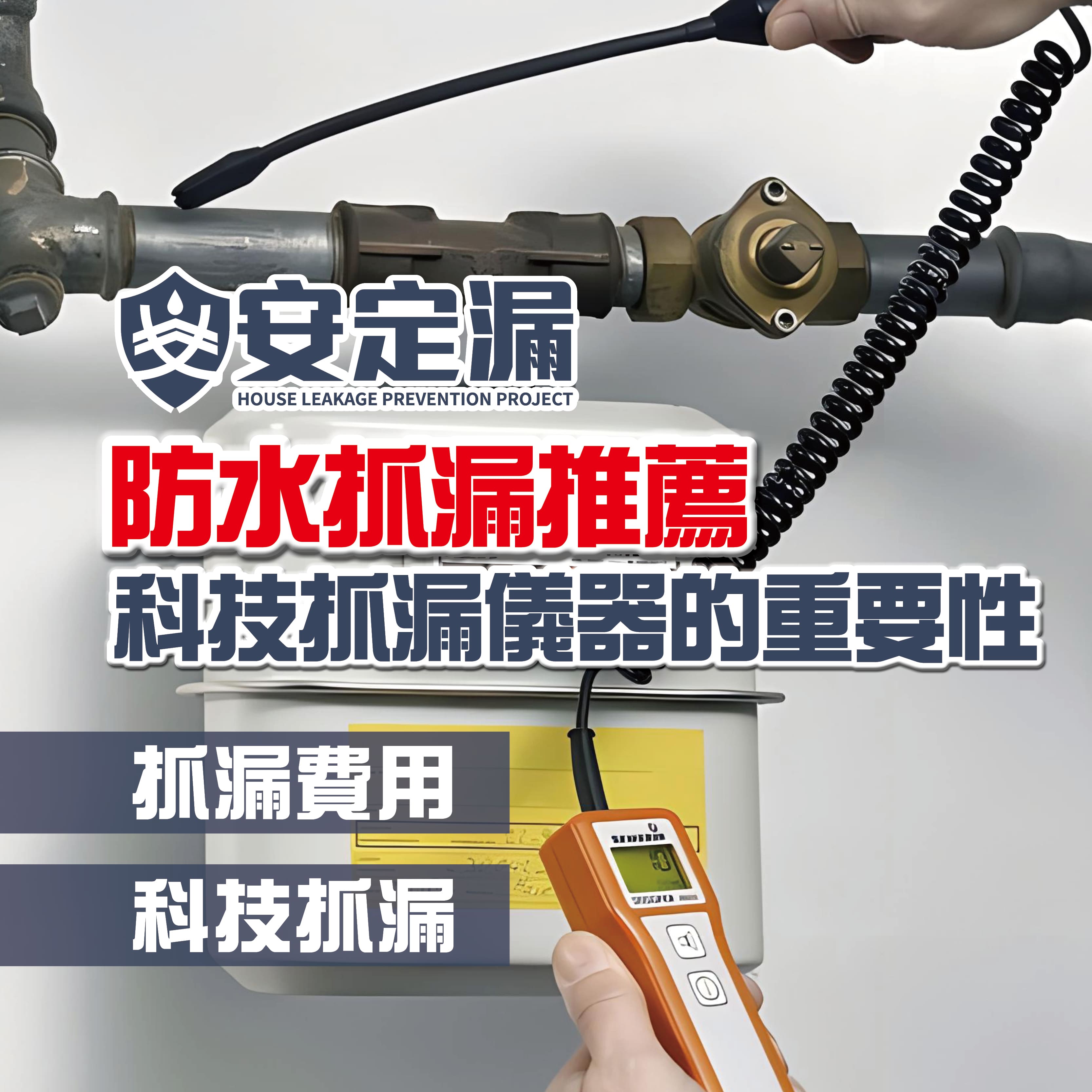 【新北】防水抓漏推薦-科技抓漏儀器的重要性-|抓漏費用|科技抓漏|